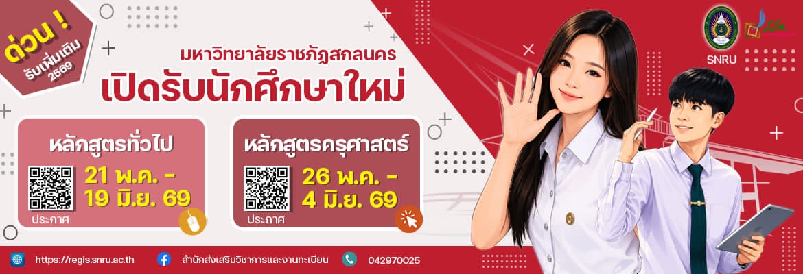 SNRU รับสมัครนักศึกษาใหม่