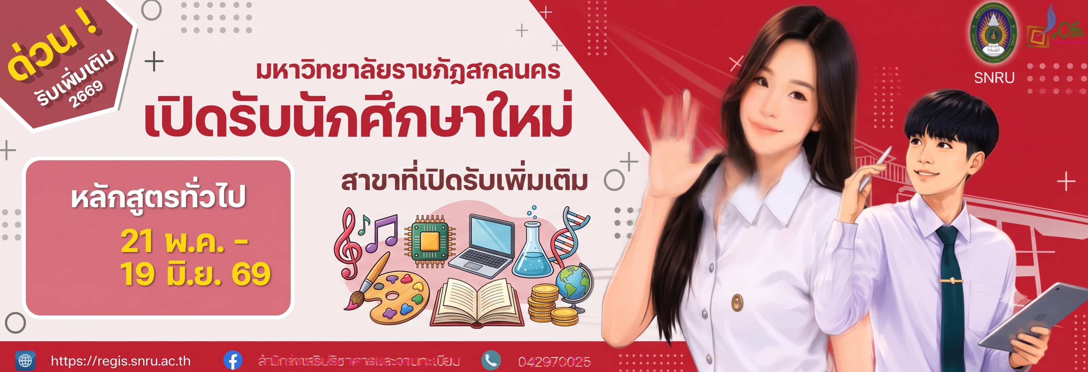 SNRU รับสมัครนักศึกษาใหม่